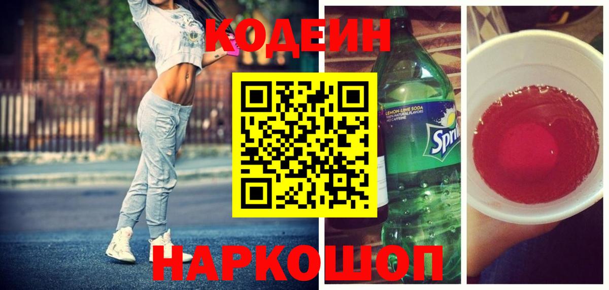 Усть-Кут  Кодеиновый сироп Lean Purple Drank  Вход с VPN 